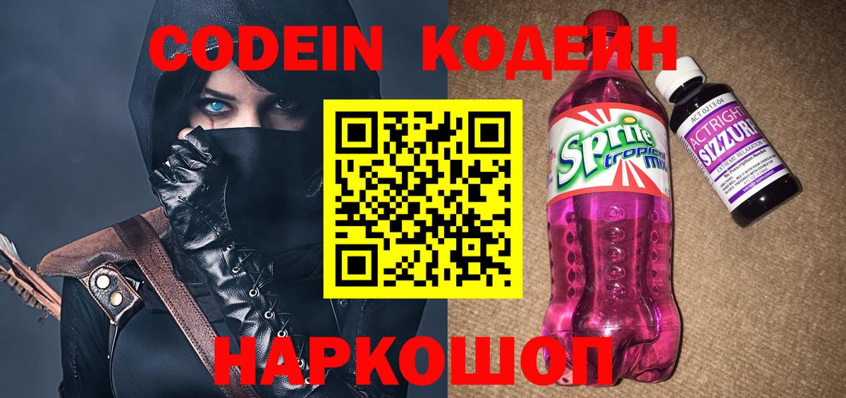 Кодеиновый сироп Lean напиток Lean (лин)  Вход с VPN  Конаково  Кодеин Purple Drank 